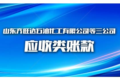 山东齐旺达石油化工有限公司等三公司应收类账款