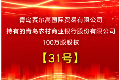 【31号】青岛赛尔高国际贸易有限公司持有的青岛农村商业银行股份有限公司100万股股权