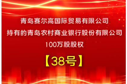 【38号】青岛赛尔高国际贸易有限公司持有青岛农村商业银行股份有限公司100万股股权