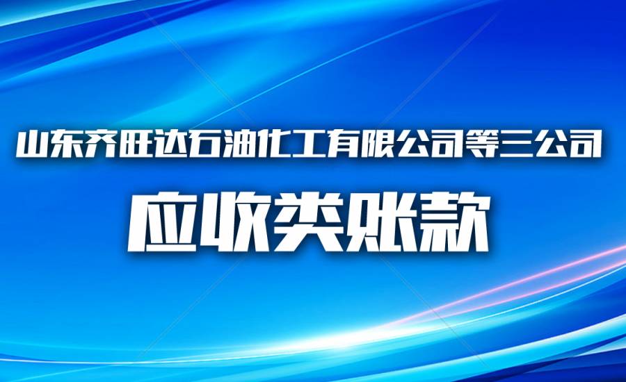 山东齐旺达石油化工有限公司等三公司应收类账款