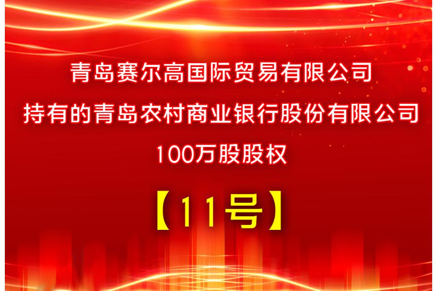 【11号】青岛赛尔高国际贸易有限公司持有青岛农村商业银行股份有限公司100万股股权
