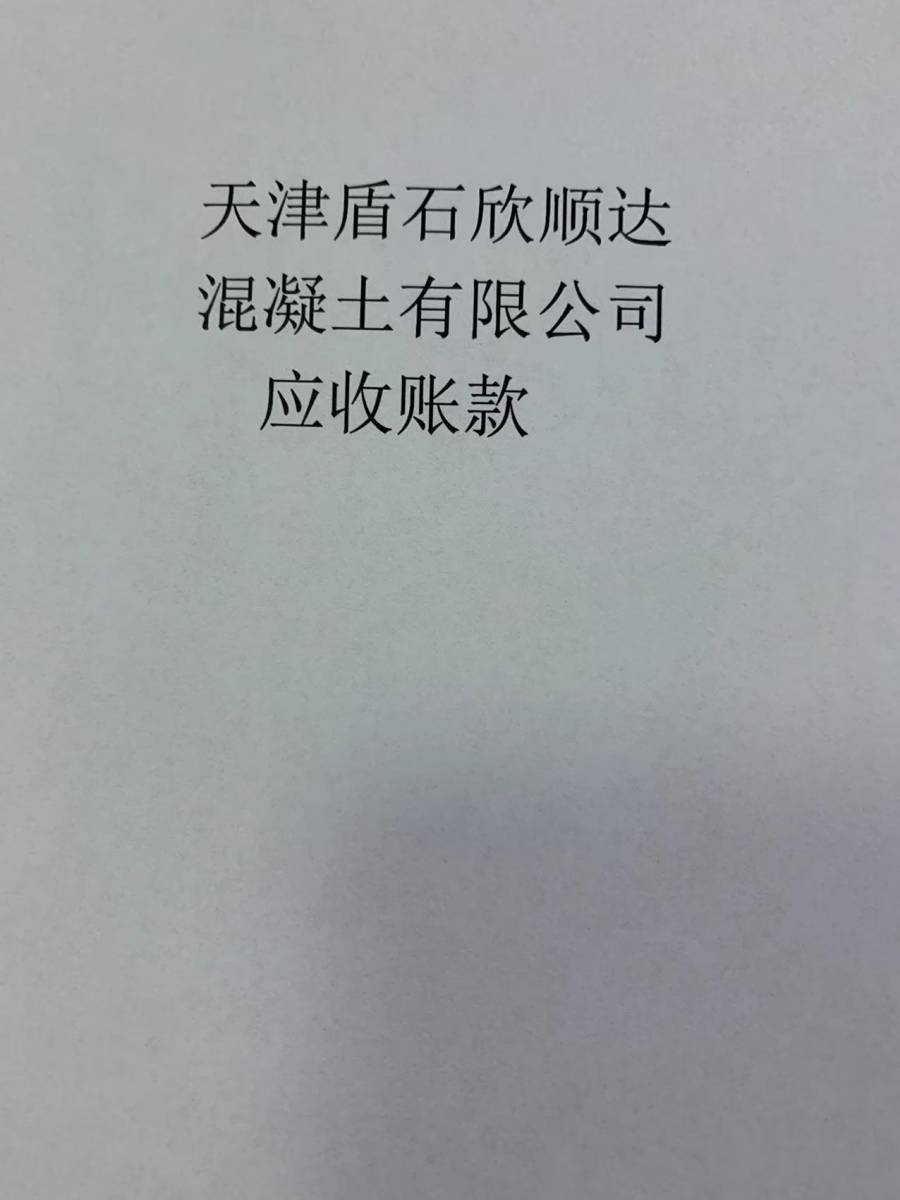天津盾石欣顺达混凝土有限公司应收账款
